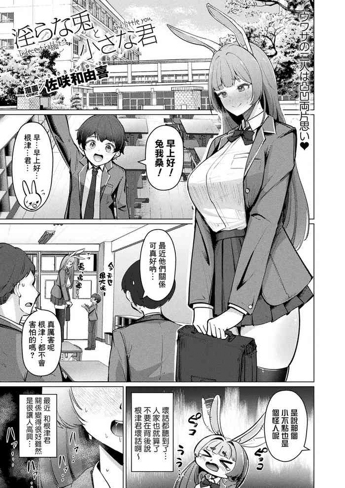 [Sasaki Kazuyuki] Midarana Usagi to Chiisana Kimi - Indecent rabbit and little you. (COMIC Unreal 2024-06 Vol. 109) [Chinese] [Banana手工漢化] [Digital]