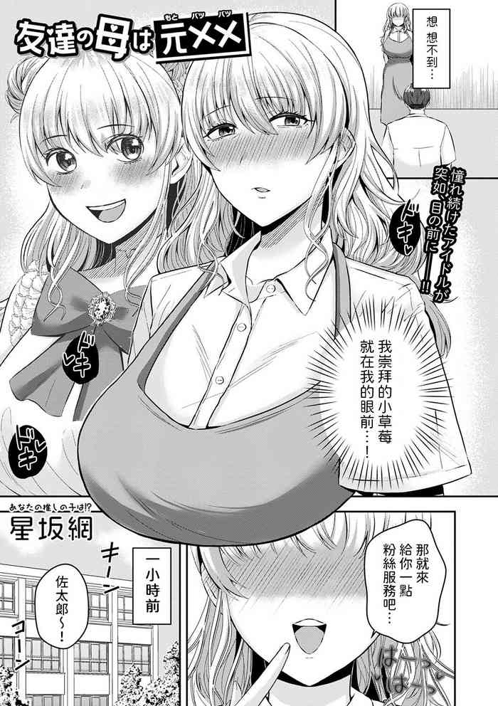 [星坂網] 友達の母は元xx (コミックマショウ 2024年8月号) 中文翻譯