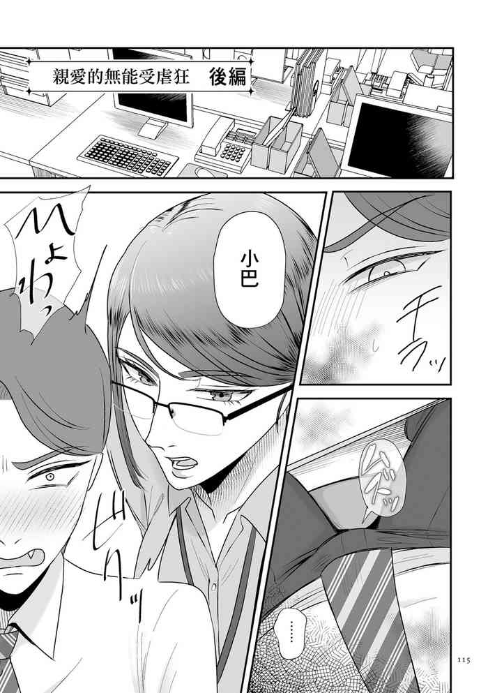 [渡薫] あゝ、愛しき無能マゾ 後篇[中國翻譯]