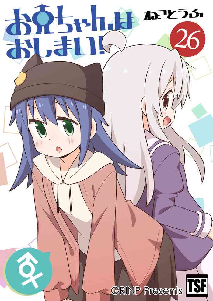 [GRINP (Neko Toufu)] Onii-chan wa Oshimai! 26 (Onii-chan wa Oshimai!) [Digital]