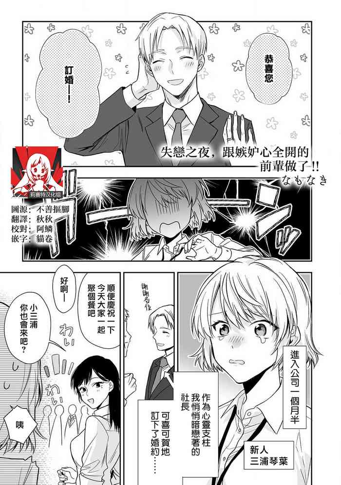 [Na mo naki] shitsuren shita yoru, shitsutoshin mukidashi no senpai ni daka reru! ! | 失恋之夜，跟嫉妒心全开的前辈做了！！[Chinese] [莉赛特汉化组]
