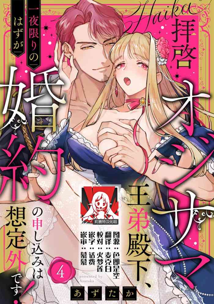 [Azuta ka] haikei ojisama-ō otōto denka, ichiya kagiri no hazu ga kon'yaku no mōshikomi wa sōtei-gaidesu! | 拜启 王弟殿下、 本该是限定一夜但婚约的申请却是意料之外！4 [Chinese] [莉赛特汉化组] cover