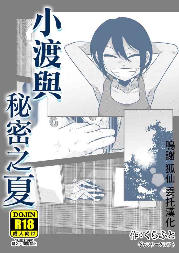 [ギャラリークラフト]ワタルくんと秘密の夏[中国翻译]