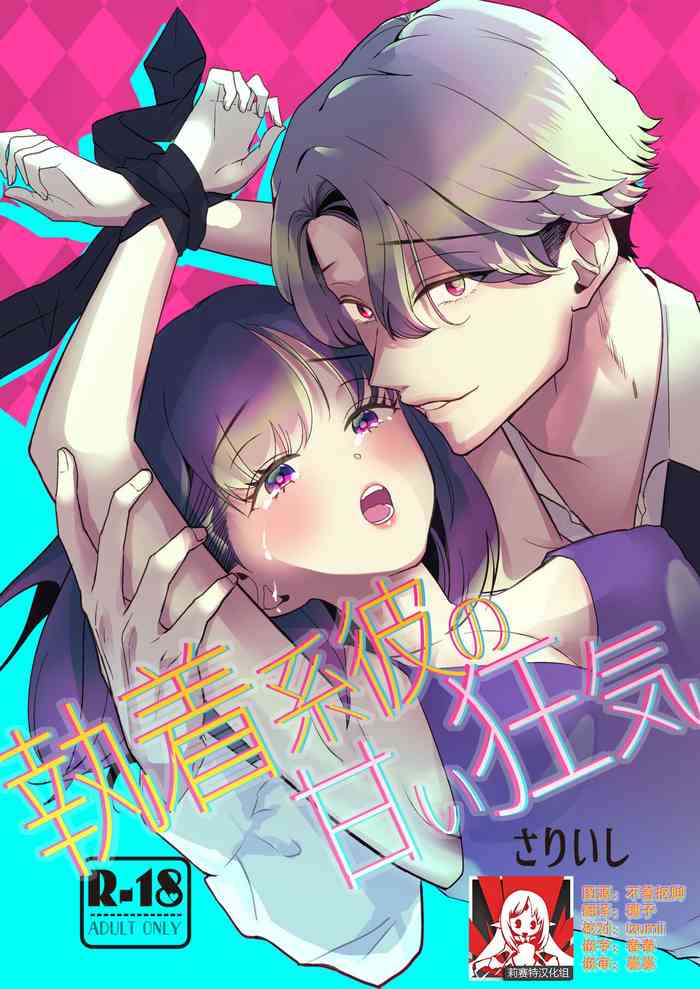 [Ribusuto (sariishi) ] shuchaku-kei kare no amai kyoki | 执着系的他 甜蜜的疯狂 [Chinese] [莉赛特汉化组] cover