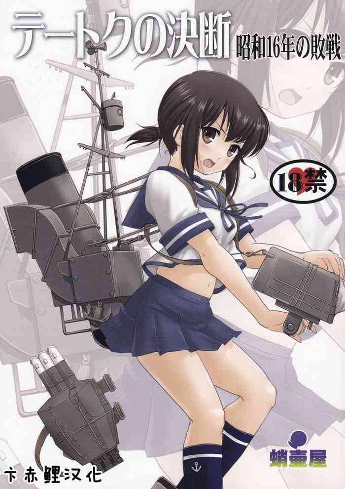 (C88) [Takotsuboya (TK)] Teitoku no Ketsudan Showa 16-nen no Haisen (Kantai Collection -KanColle-) [Chinese] [卞赤鲤汉化](个人修正）