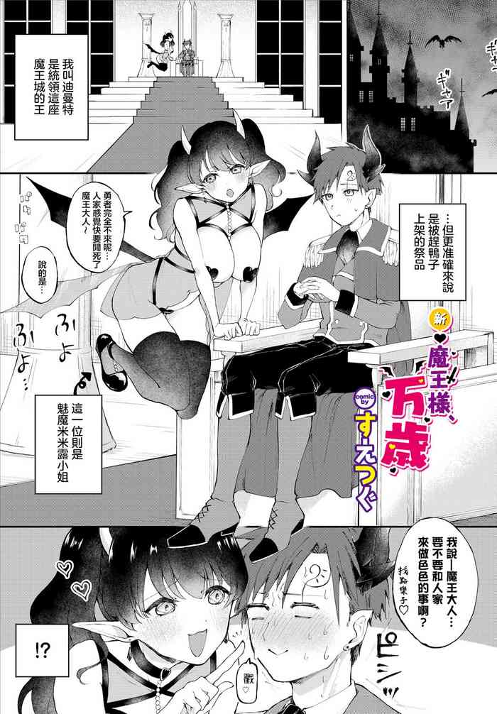 [Suetsugu] Shin Maou-sama, Banzai! | 魔王大人，万岁！ (Dungeon Kouryaku wa SEX de!! Vol. 5) [Chinese] [Digital]