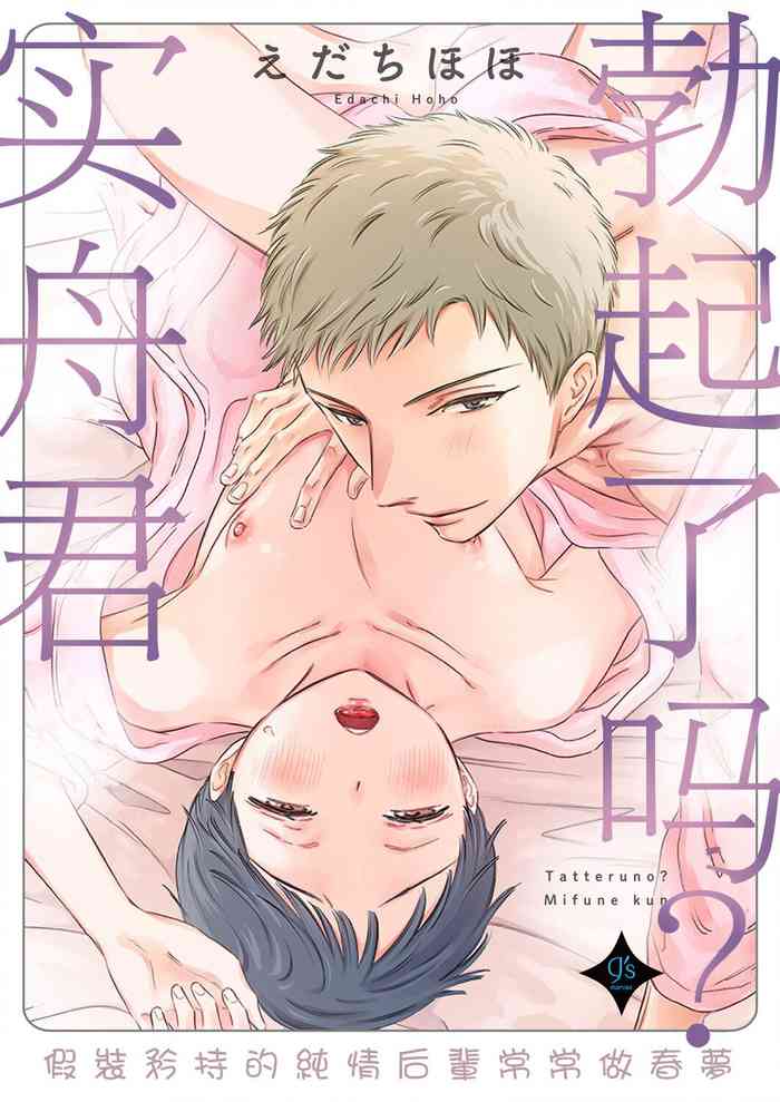 [Edachi Hoho] Tatteru no? Mifune-kun. ~Junjou Kamatoto Kouhai wa Yumemi Gachi~ | 勃起了吗？实舟君。～看似纯洁的后辈实则常做着与前辈的幻想～ [Chinese] [冒险者公会]