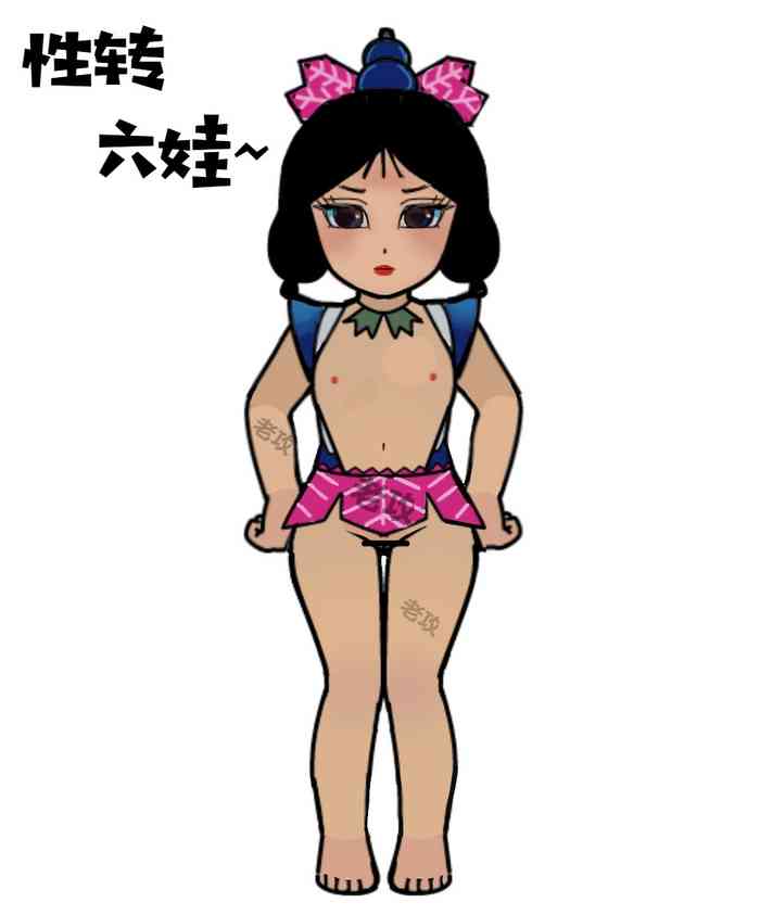 [老攻] 葫芦娃：性转六娃 [Chinese] [Censored]