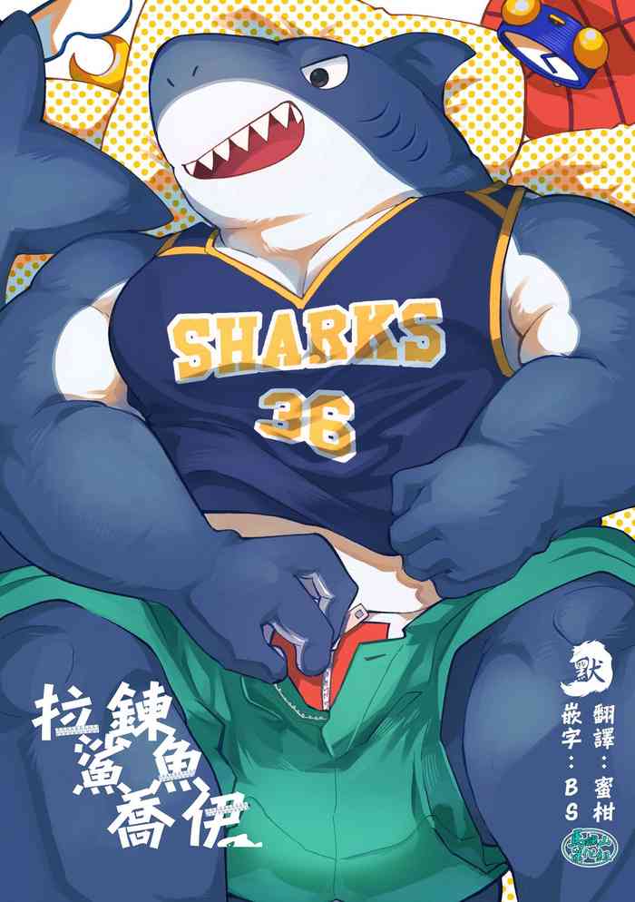 [Ichioku Saw Santa Claus Keikaku (Saw-chan)] Zipper Shark Joey | 拉鍊鯊魚喬伊 [Chinese] [马栏山汉化组&默默汉化组]