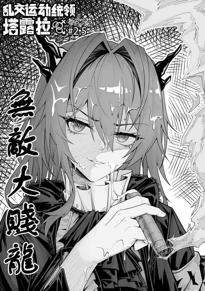 [KnightFault] 乱交运动统领塔露拉2.5 无敌大贱龙 (Arknights) [Chinese] cover