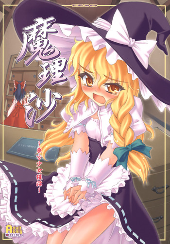 [CHIRIAKUTA (Yaburebouki Akuta)] Marisa ~Touhou Shoujo Saiin~ (Touhou Project)