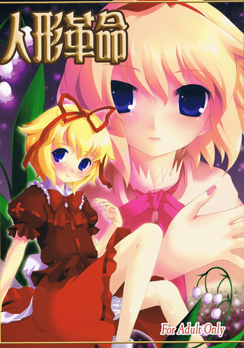 (Komachi 3) [Memoria (Tilm)] Ningyou Kakumei (Touhou Project)