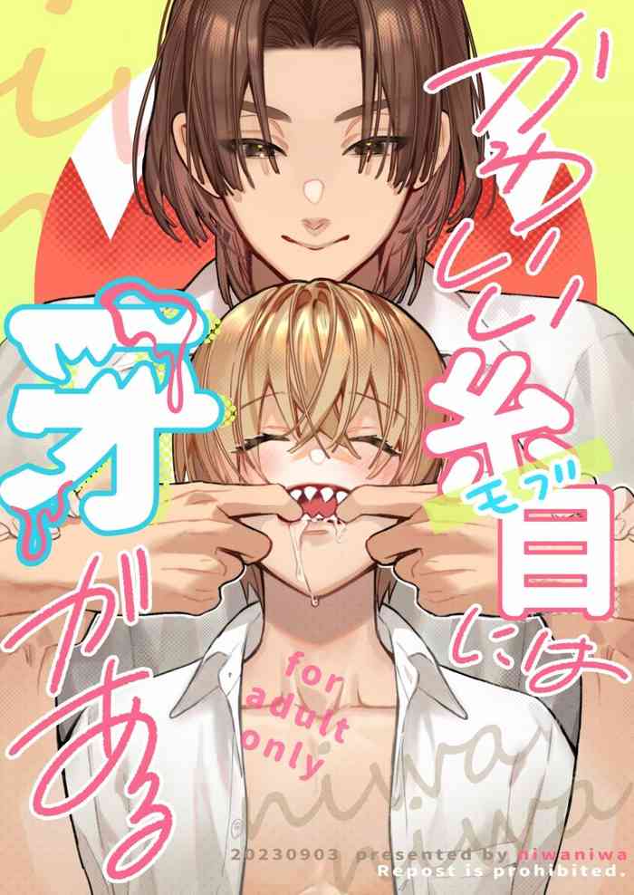 [niwaniwa(大庭アキル)] かわいい糸目には牙がある [中国翻译]