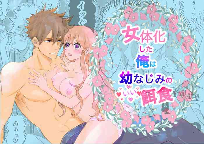 [Amamitsu (Ayano Tsuno)] Nyotaika Shita Ore wa Osananajimi no Ii Ejiki