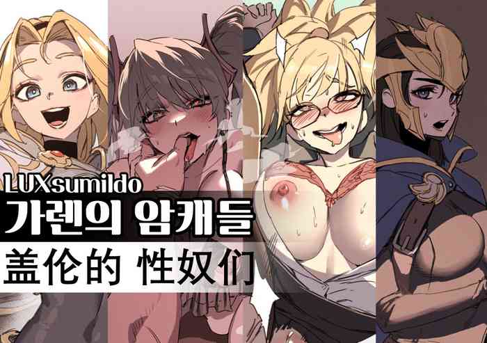 LUXsumildo·盖伦的吃精液母狗性奴隶们！（英雄联盟同人H·LC整合汉化组） cover