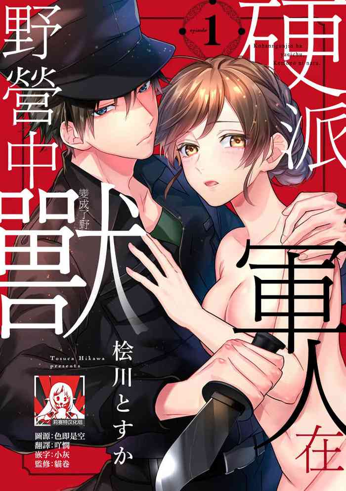 [Hikawa Tosuka] kohana gunjin wa yaei-chu, ju ni naru. | 硬派军人在野营中、变成了野兽。 1-2 end [Chinese] [莉赛特汉化组]