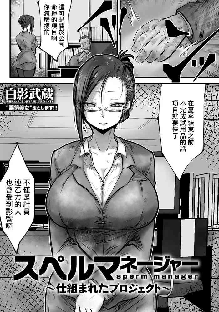 [Shirakage Musashi] sperm manager ~Shikumareta Project~ (ANGEL Club 2024-08) [Chinese] [Digital]