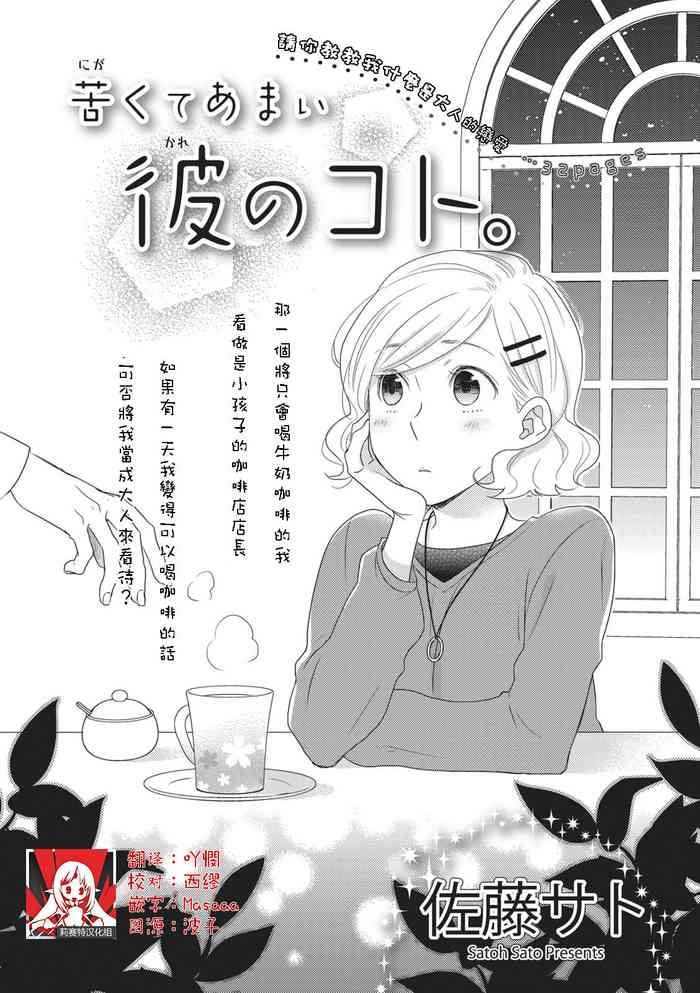 [Satoh Sato] Nigakute Amai Kare no Koto | 甜苦参半的他 [Chinese] [莉赛特汉化组] cover