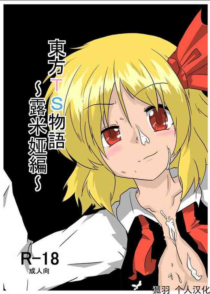 [Ameshoo (Mikaduki Neko)] Touhou TS Monogatari ~Rumia Hen~ | 東方TS物語 ~露米娅編~ (Touhou Project) [Chinese] [狐羽个人汉化]