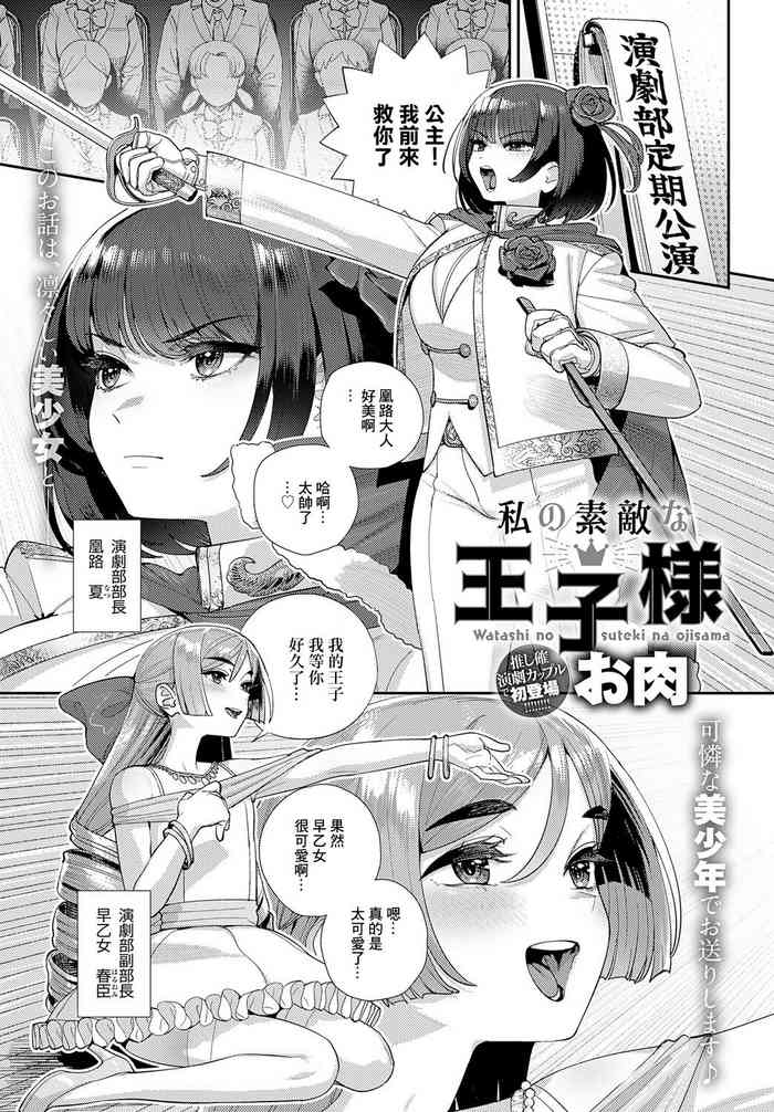 [Oniku] Watashi no Suteki na Oji-sama (COMIC Anthurium 2024-01) [Chinese] [Digital]