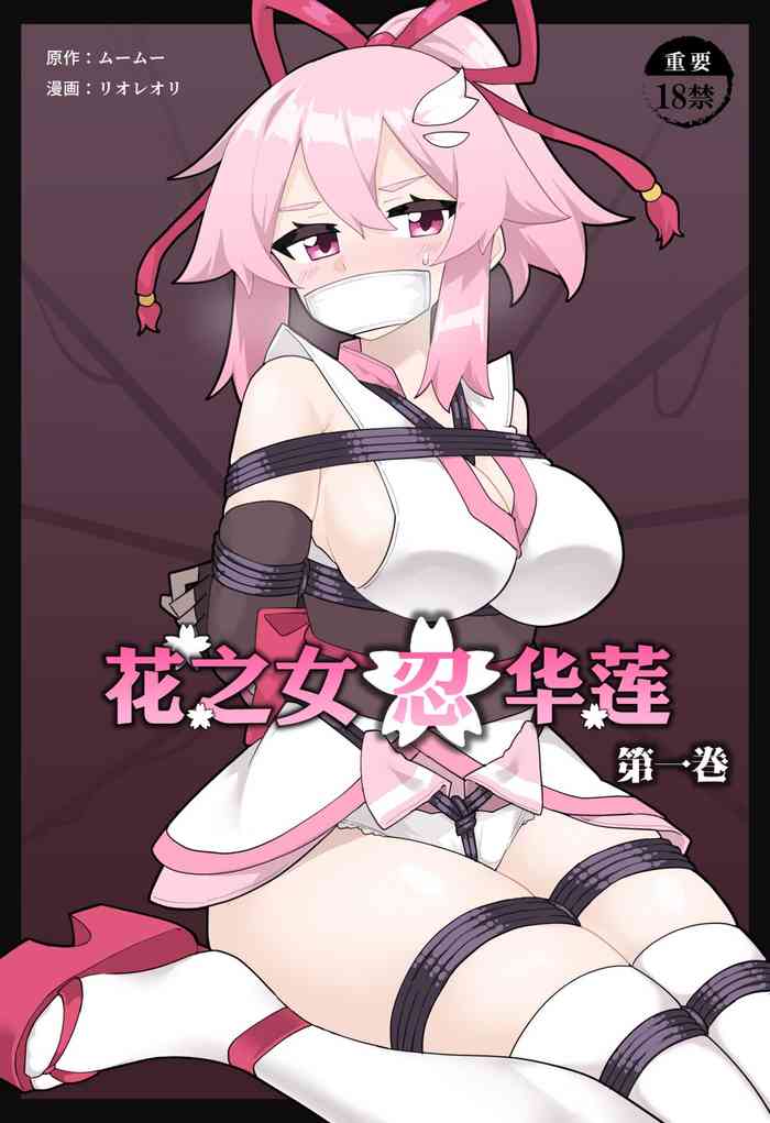 [Yumekakiya (MuuMuu, Rioreori)] Hana no Kunoichi Karen Daiikkan | 花之女忍华莲 第一卷 [Chinese]