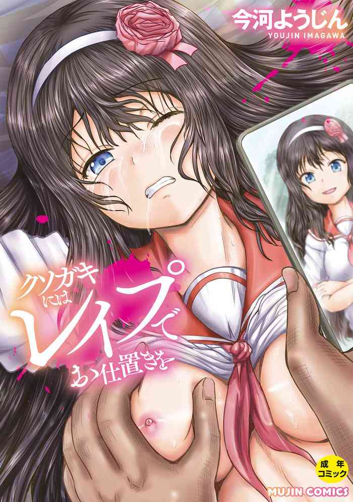[Imagawa Youjin] Kusogaki ni wa Rape de Oshioki o [Digital]
