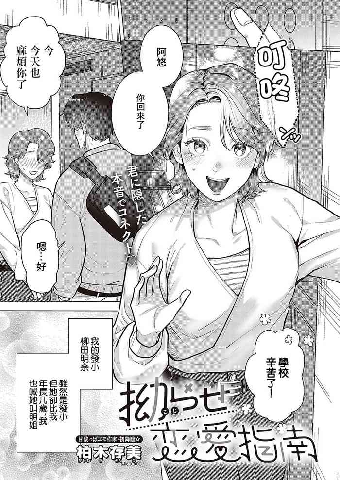 [Kashiwagi Zombie] Kojirase Renai Shinan (Comic G-Es Vol. 5) [Chinese] [Digital]