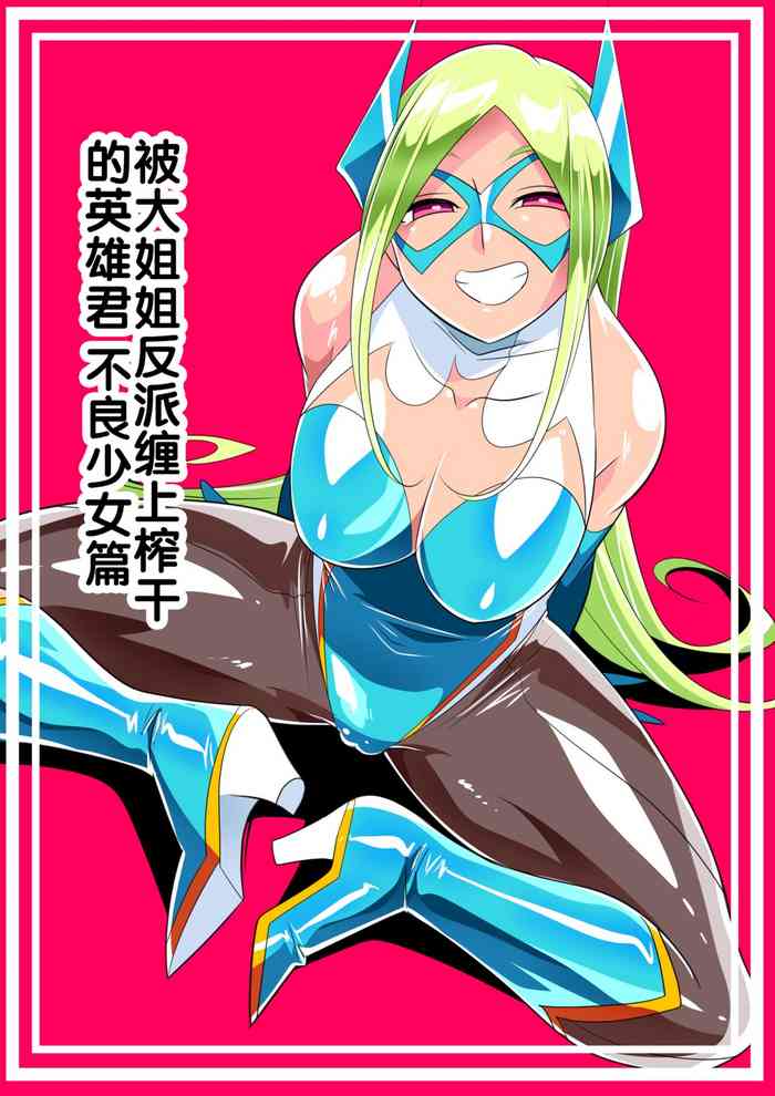 [Warabimochi] Onee-san Villain ni ippai Shibora reru Hero-kun Batgirl-hen [Chinese] [胸垫汉化组]