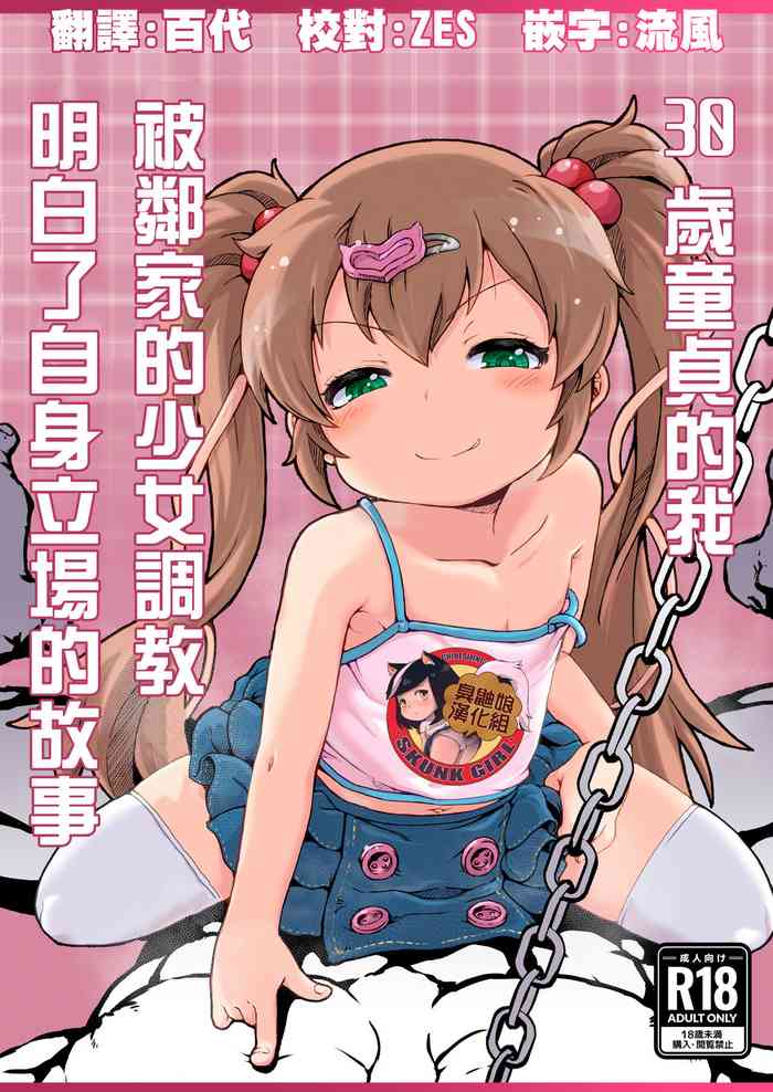 (C104) [Shin Gyokusai Honpo (Ukai Toufu)] 30 Doutei no Ore ga Rinka no Shoujo ni Shitsukerare Tachiba o Wakaraserareru Hanashi | 30歲童貞的我被鄰家的少女調教明白了自身立場的故事 [Chinese] [臭鼬娘漢化組]
