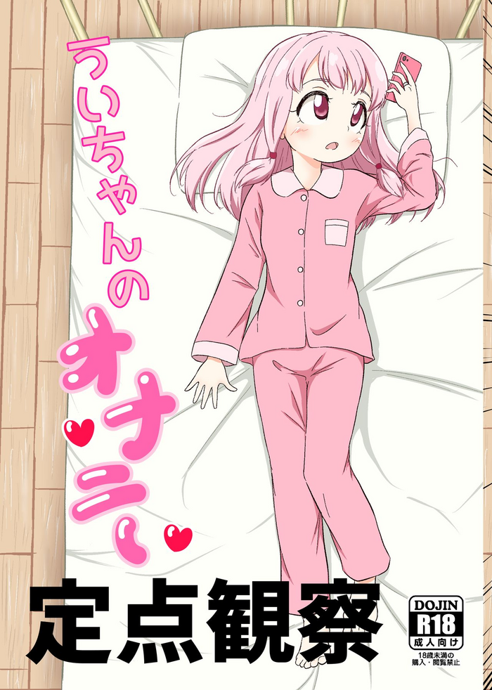 [Paraiso Saigu (Pucca)] Ui-chan no Onanie Teiten Kansatsu (Puella Magi Madoka Magica Side Story: Magia Record) [Chinese]