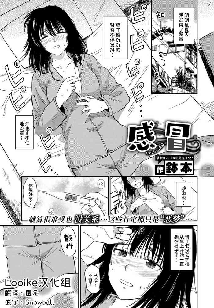 [Hatimoto] Kaze | 感冒 (COMIC BAVEL 2023-09) [Chinese] [Looike汉化组] [Digital]