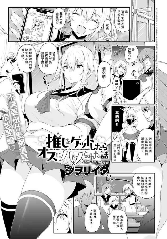 [Shiworiita] Oshi o Get Shitara Osu ni Hamerareta Hanashi (COMIC Anthurium 2024-07) [Chinese] [Digital]