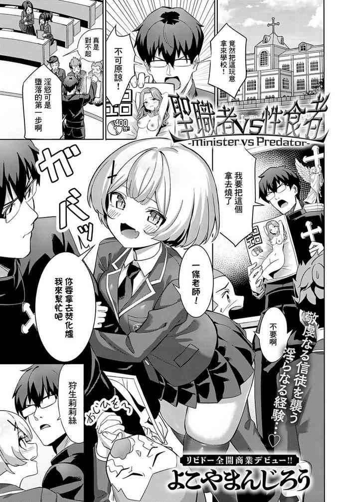 [Yokoya Manjirou] Seishokusha VS Seishokusha -Minister vs Predator- (COMIC Anthurium 2024-01) [Chinese] [Digital]