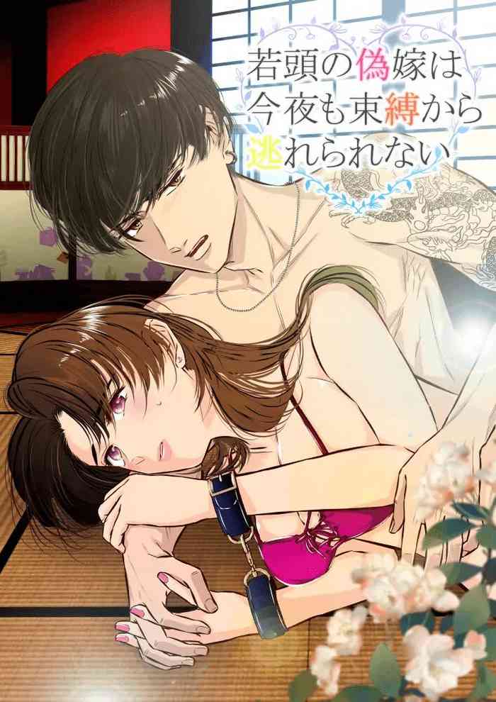 [hatsukoitani (Tani Hatsukoi)] Wakagashira no Nise Yome wa Konya mo Sokubaku kara Nogarerarenai