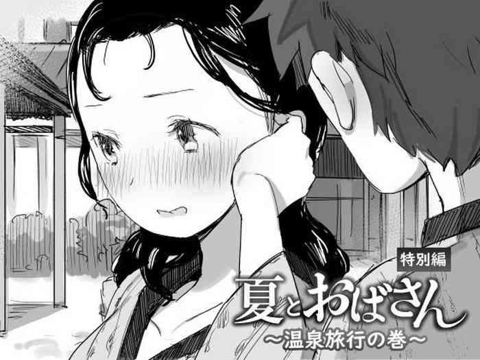 [Dynamic Mom (Onodera, Uni18)] Natsu to Oba-san ~Onsen Ryokou no Ken~ [English] [DarklordMTLs]