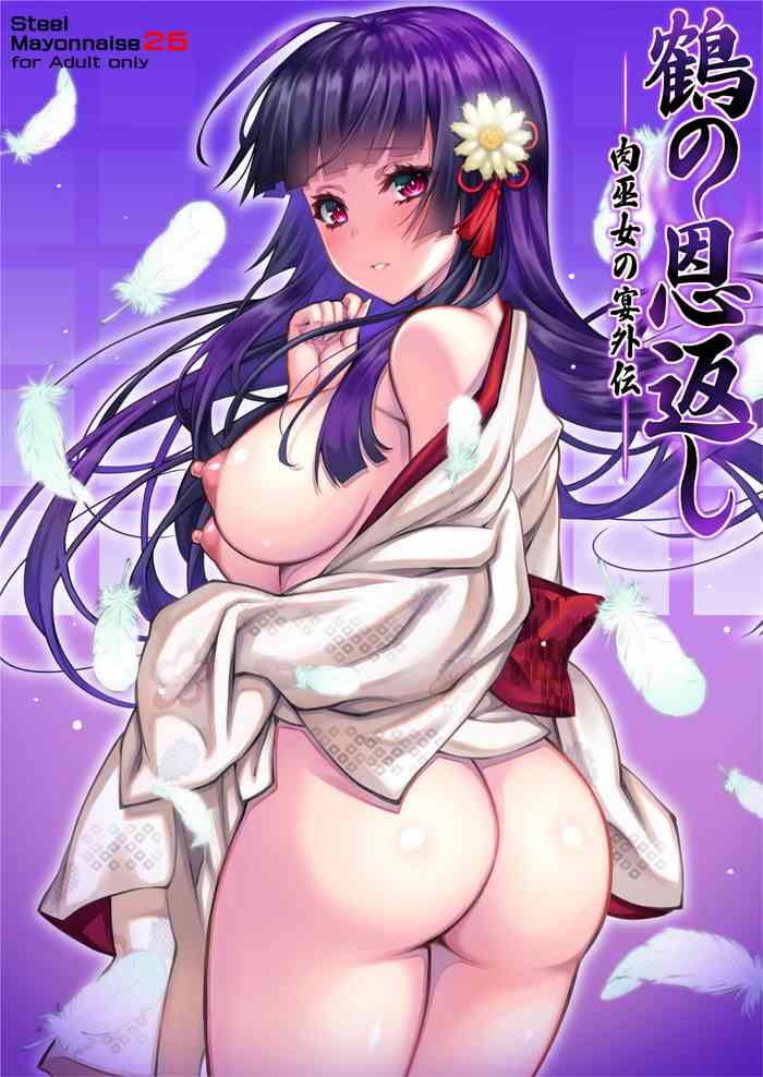 [Steel Mayonnaise (Higuchi Isami)] Niku Miko no Utage Gaiden ~Tsuru no Ongaeshi~ [Chinese] [不咕鸟汉化组] [Digital]