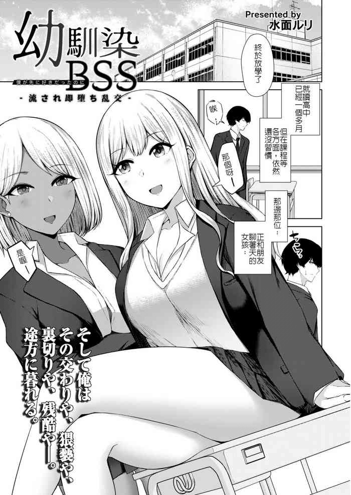[Minamo Ruri] Osananajimi BSS -Nagasare Sokuochi Rankou- (COMIC Kaien VOL. 05) [Chinese] [堅決旗幟鮮明地徹底擁護純愛黨漢化組] [Digital]