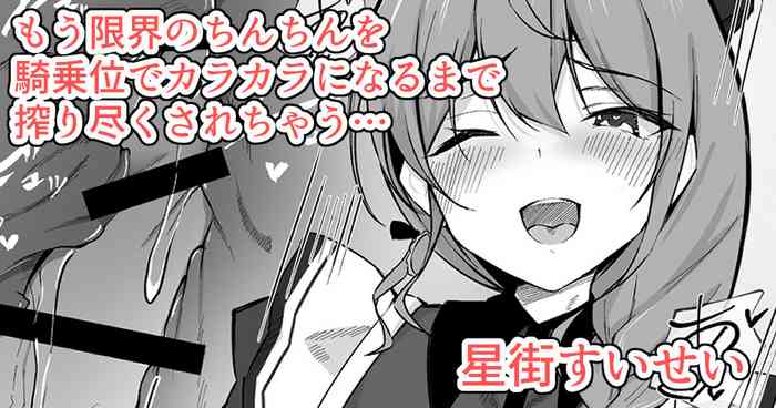 [Rururoriri] ro-shon ga-ze de genkai no chinchin o kijōi de shiboritottekuru Sui-chan (Hoshimachi Suisei)