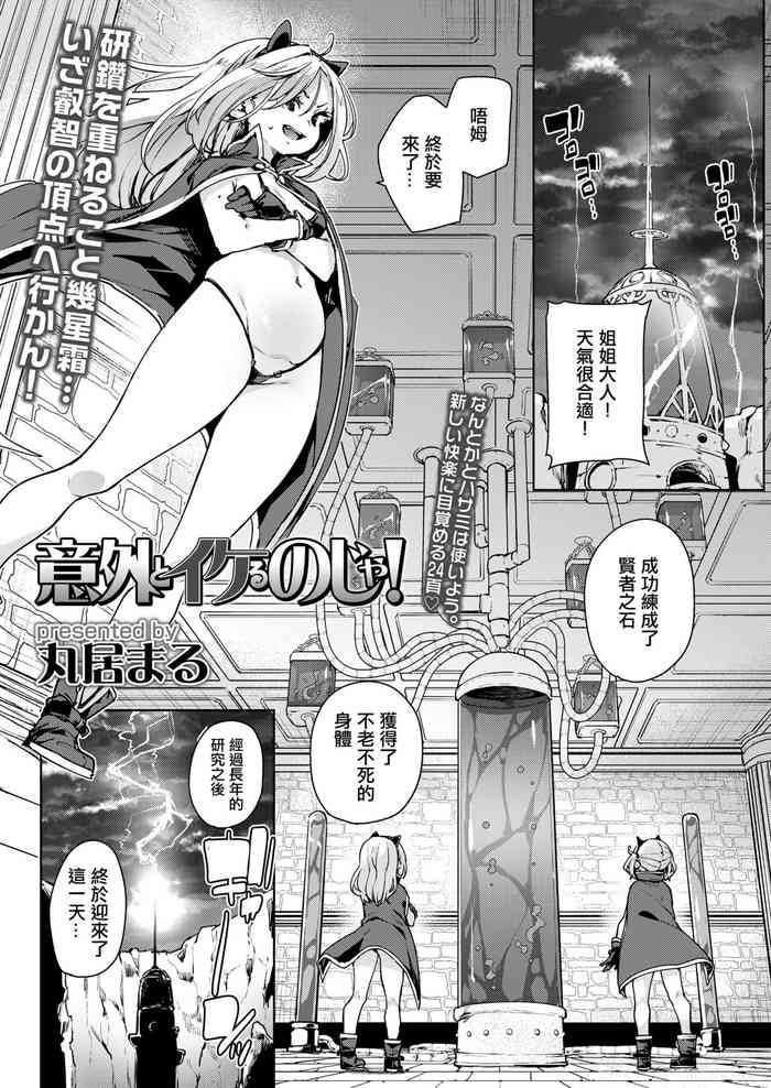 [Marui Maru] Igai to Ikeru noja! (Towako 16) [Chinese] [Digital]