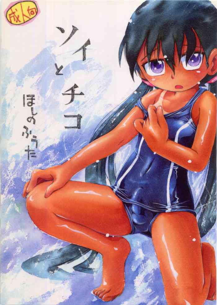 (COMITIA103) [Puchi-ya (Hoshino Fuuta)] Soi to Chiko
