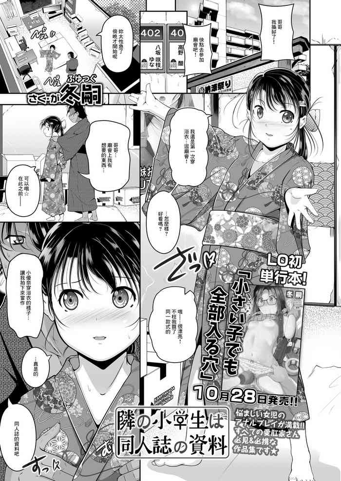 [Fuyutugu] Tonari no Shougakusei wa Doujinshi no Shiryou (COMIC LO 2020-12) [Chinese] [Digital]