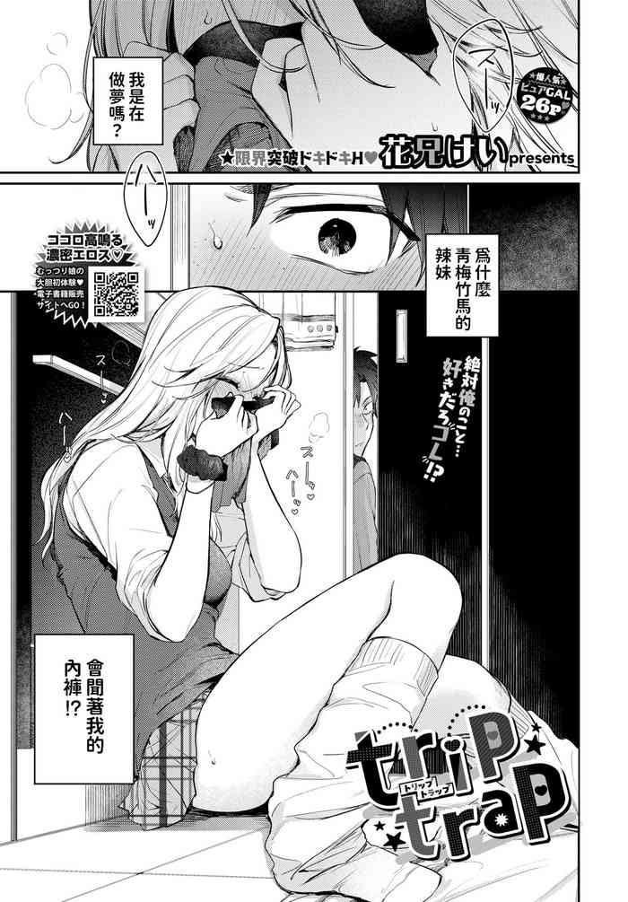 [Kakei Kei] trip trap (COMIC BAVEL 2024-06) [Chinese] [Digital]