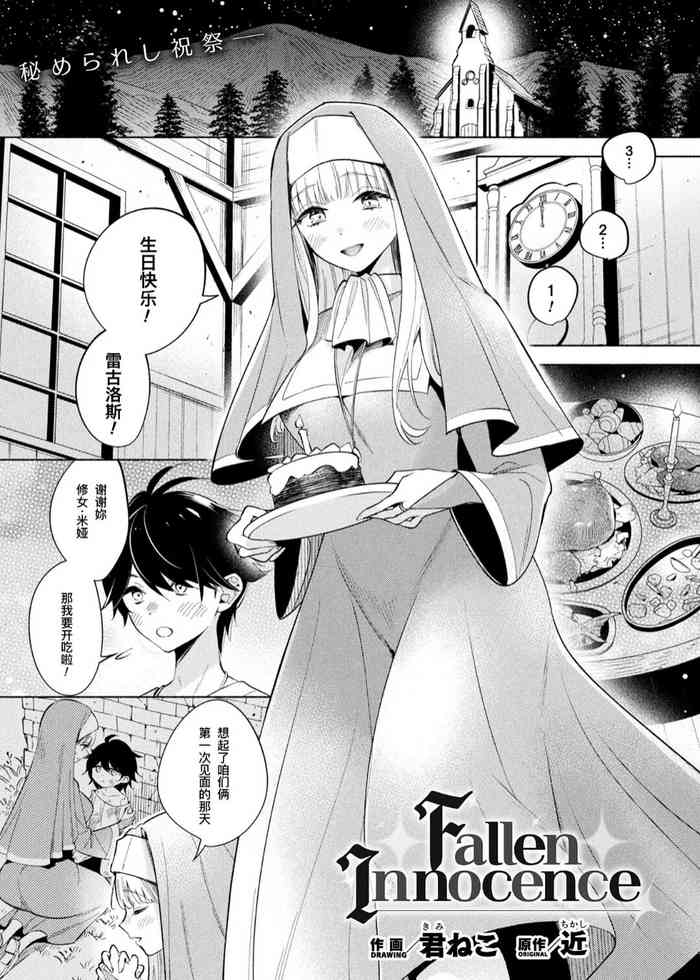 ［Kimineko］Fallen Innocence | 陨落的纯真（COMIC Unreal 2023-12 Vol. 106）[Chinese] [機手汉化] [Digital]