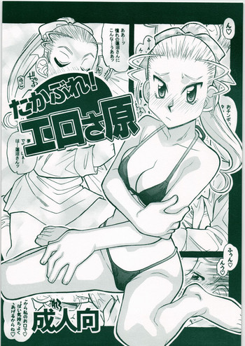 [Genki Honpo] Takabure! Erosahara (Takamare! Takamaru)