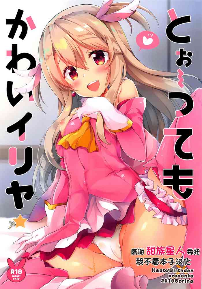 (SC2019 Spring) [HappyBirthday (MARUchang)] Too~ttemo Kawaiillya (Fate/Grand Order) [Chinese] [甜族星人x我不看本子汉化]