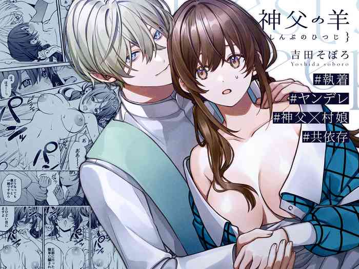 [Yoshida soboro/ soboro kenkyūjo] shinpu no hitsuji｜神父的羔羊[中文] [橄榄汉化组]