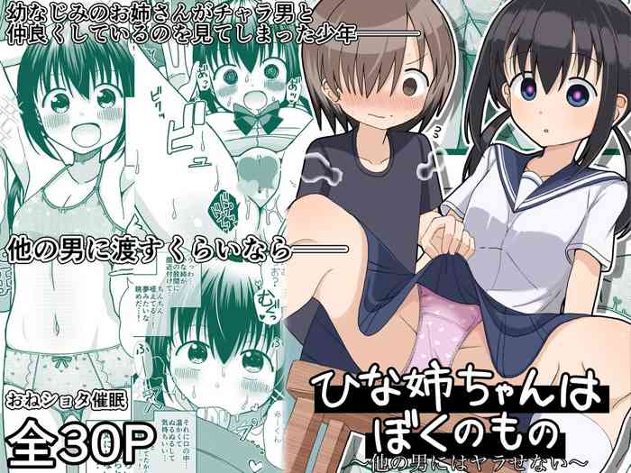 [きーぷあうと]ひな姉ちゃんはぼくのもの〜他の男にはヤラせない〜【影黑个人机翻】