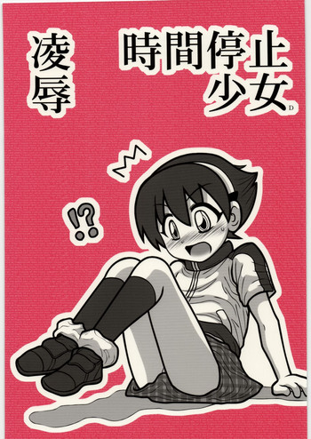 [Daitoutaku (Nabeshima Mike)] Ryoujoku Jikan Teishi Shoojo D