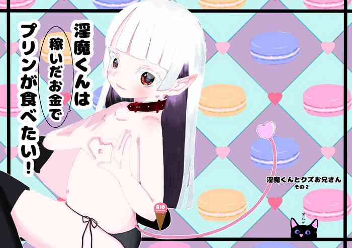 (C101) [黒猫屋] 淫魔くんは稼いだお金でプリンが食べたい!