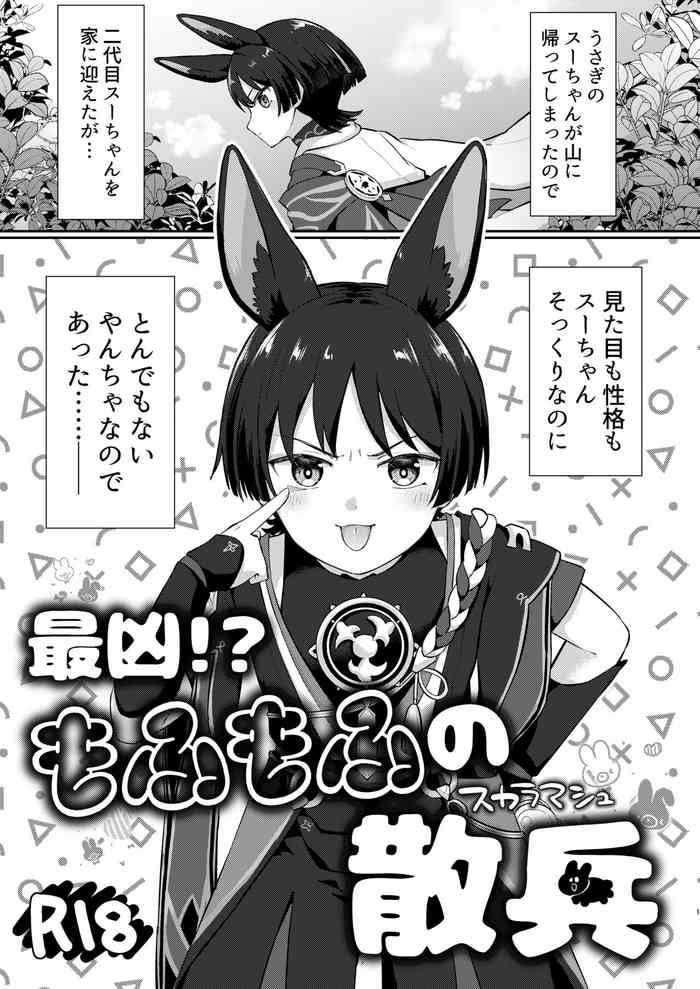 [キャビラムール (ジラ壱)] 最凶!もふもふの散兵